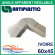 Angle apparent / Coude réglable 65° à 130° pour raccord goulotte 60x45 mm - Ivoire (0622PR)